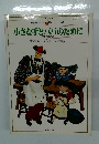 小さな手とパパのために　料理・家族讃歌