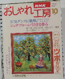 おしゃれ工房　1996年10月号