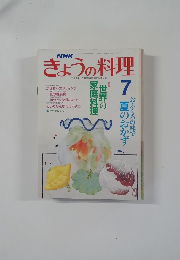 NHKきょうの料理　7