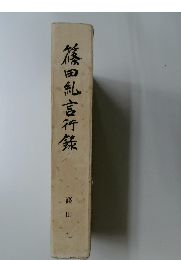 篠田紀言行録