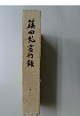 篠田紀言行録