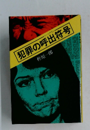 犯罪の呼出符号