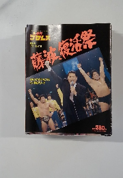 週刊プロレス　1/21 No.415