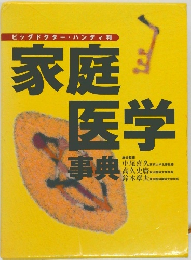 ビッグドクター・ハンディ判家庭医学