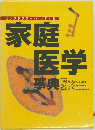 ビッグドクター・ハンディ判家庭医学