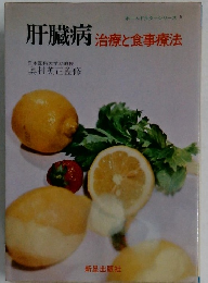 肝臓病　治療と食事療法　