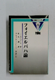 古典シリーズ  2　フォイエルバハ論