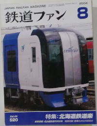 鉄道ファン　2004年8月号