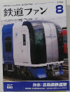 鉄道ファン　2004年8月号