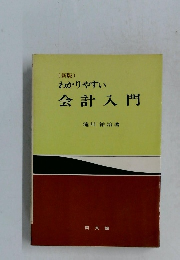 新版わかりやすい　会計入門