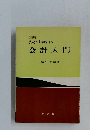 新版わかりやすい　会計入門