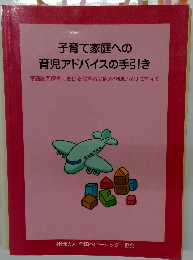 子育て家庭への育児アドバイスの手引き