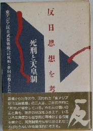 反日思想を考える : 死刑と天皇制