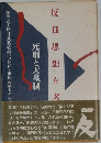 反日思想を考える : 死刑と天皇制