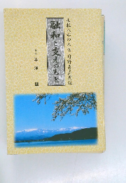 融和と支えのもと