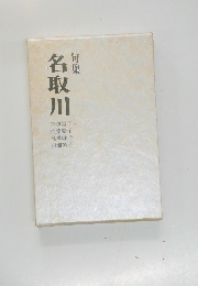 句集 名取川