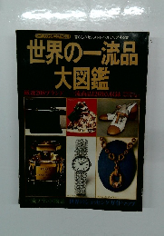 世界の一流品大図鑑