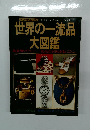 世界の一流品大図鑑