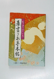 結びあう心とこころ 表書きお手本帖 