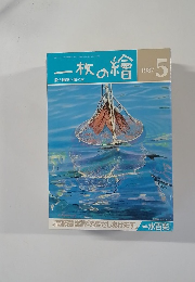 一枚の繪　1987年5月号