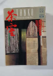淡交　別冊　愛蔵版　1993年3月号　No.6　茶室　数奇の空間美をさぐる