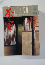 淡交　別冊　愛蔵版　1993年3月号　No.6　茶室　数奇の空間美をさぐる