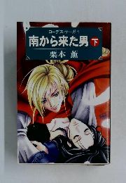 ローデス・サーガ 1  南から来た男 下　