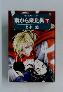 ローデス・サーガ 1  南から来た男 下　