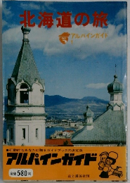 北海道の旅　アルパインガイド　1