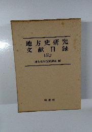 地方史研究  文献目録  Vol.2