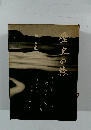 歴史の旅　
