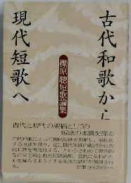 古代和歌から現代短歌へ