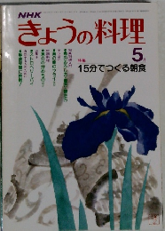 きょうの料理　5月号