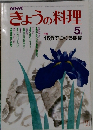 きょうの料理　5月号