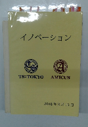 イノベーション　2018年2月15日号