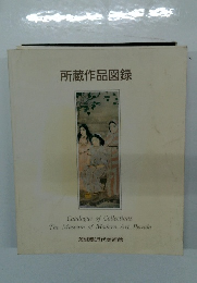 所蔵作品図録