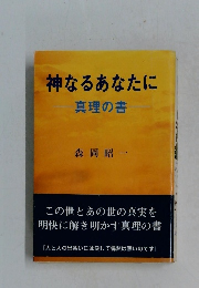 神なるあなたに  真理の書