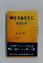 神なるあなたに  真理の書