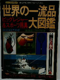 世界の一流品大図鑑