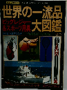 世界の一流品大図鑑