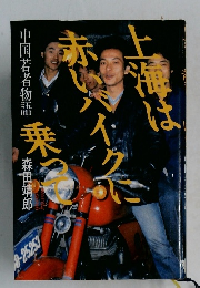 上海は赤いバイクに乗って