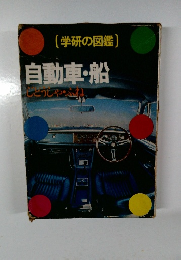 (学研の図鑑)  自動車・船