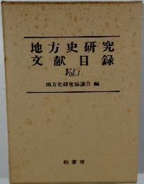 地方史研究  文献目録  Vol.1