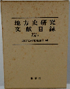 地方史研究  文献目録  Vol.1