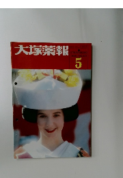 大塚薬報　1988年5月　