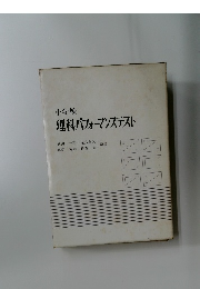 小学校理科パフォーマンステスト