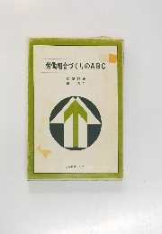 労働組合づくりのABC