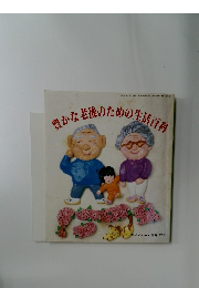 豊かな老後のための生活百科