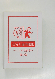 経済原論問題集 ミクロ経済学 第19版