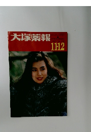 大塚薬報　416　1987年11・12月号